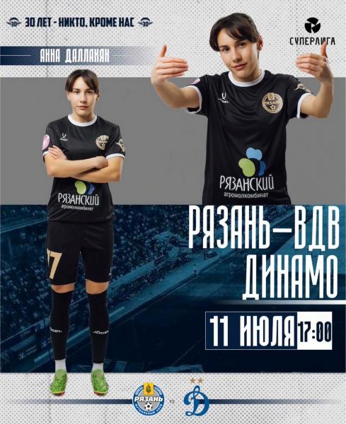 ЖФК «Рязань-ВДВ» дома сыграет с «Динамо»
